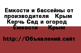 Емкости и бассейны от производителя - Крым, Керчь Сад и огород » Ёмкости   . Крым